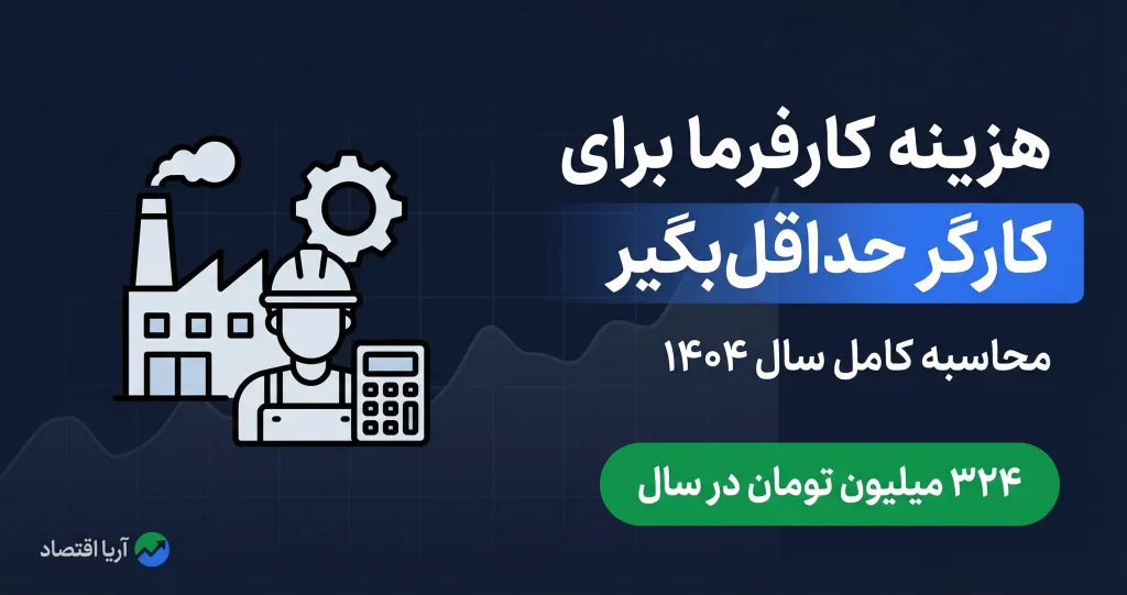 هزینه کارفرما برای کارگر با حداقل حقوق ۱۴۰۴ + جدول کامل دقیق